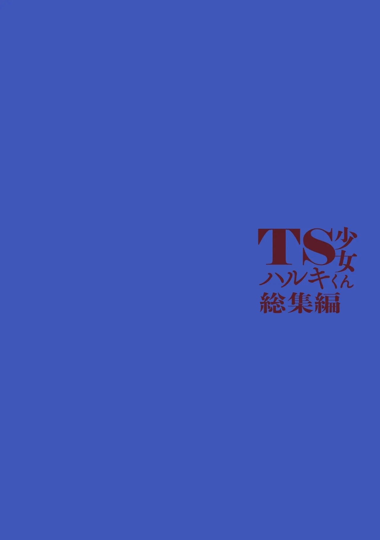 TS Shoujo Haruki-kun Sousyuhen 1 - Page 204