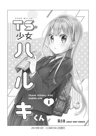 TS Shoujo Haruki-kun Sousyuhen 1 4