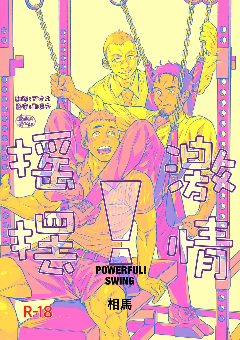 pawafuru! Suingu. | 激情摇摆 - Page 1