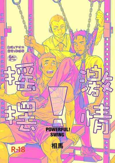 pawafuru! Suingu. | 激情摇摆 1