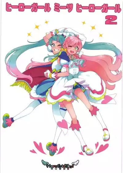 ヒーローガール ミーツ ヒーローガール 2 1