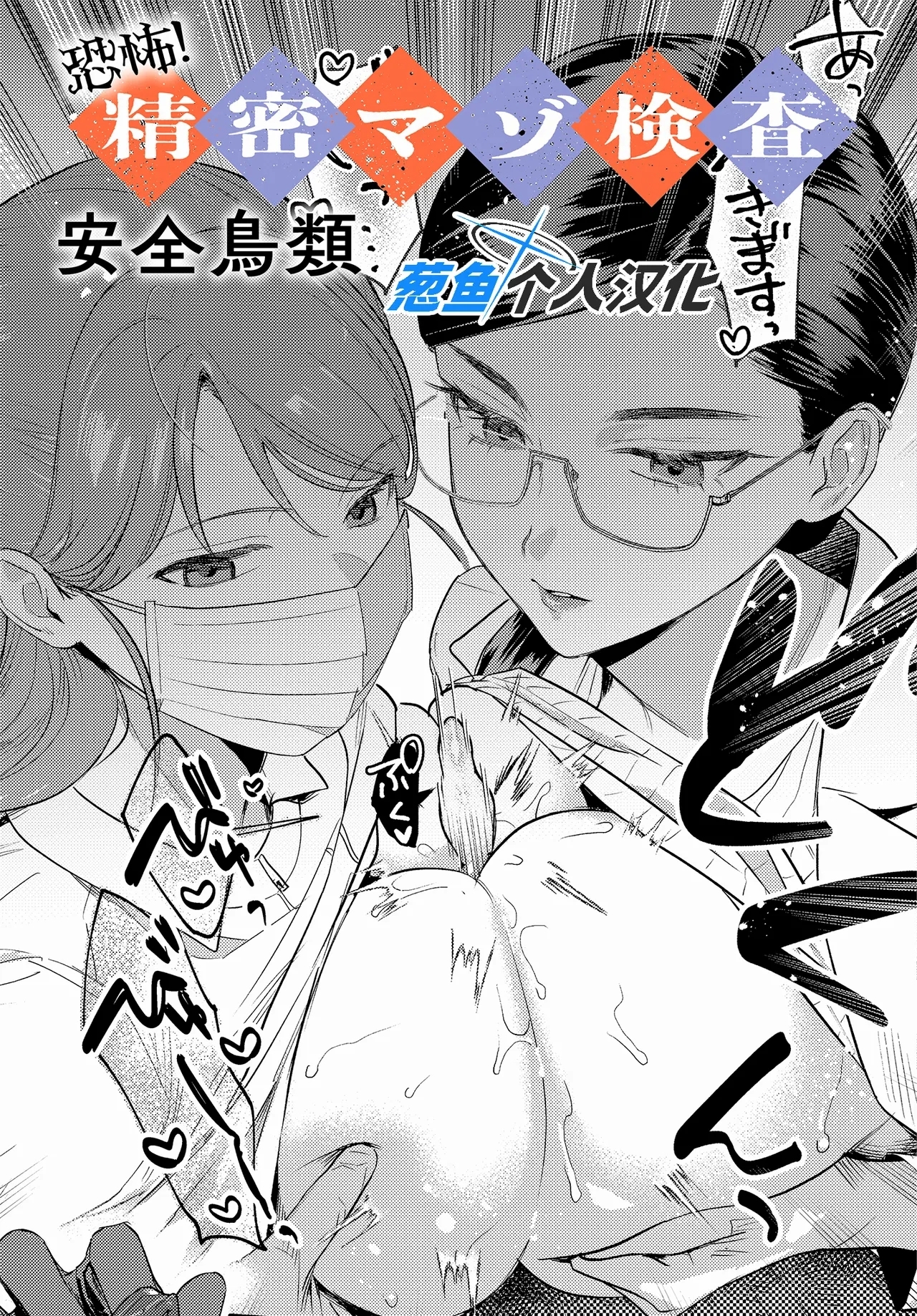 [安全鳥類] 恐怖！精密マゾ検査 (COMIC アンスリウム 2025年10月号) [中国翻訳] [DL版] - Hentaiaz.com - 1