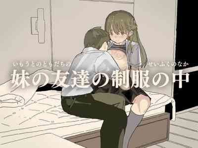 妹の友達の制服の中 1
