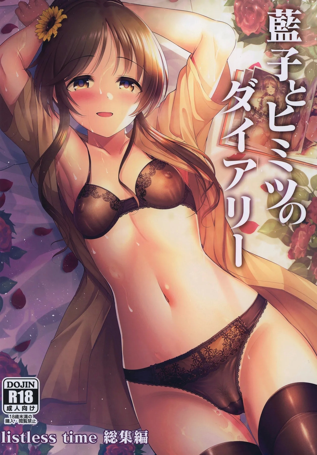 [listless time (ment)] 藍子とヒミツのダイアリー (アイドルマスター シンデレラガールズ) [DL版] - Hentaiaz.com - 1