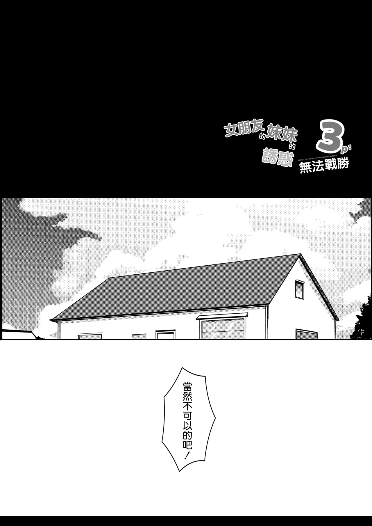 Kanojo no Imouto no Yuuwaku ni wa Katenai 3P | 女朋友的妹妹的誘惑無法戰勝3p - Page 4