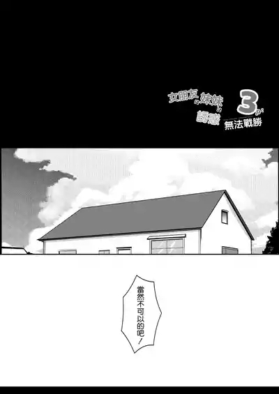 Kanojo no Imouto no Yuuwaku ni wa Katenai 3P | 女朋友的妹妹的誘惑無法戰勝3p 4