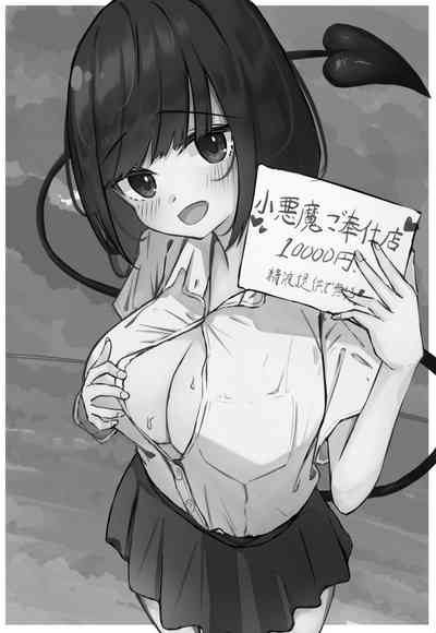 JKサキュバスちゃんのご奉仕 2