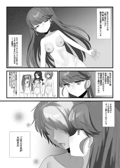 夢みる機械《セクサロイド》 4