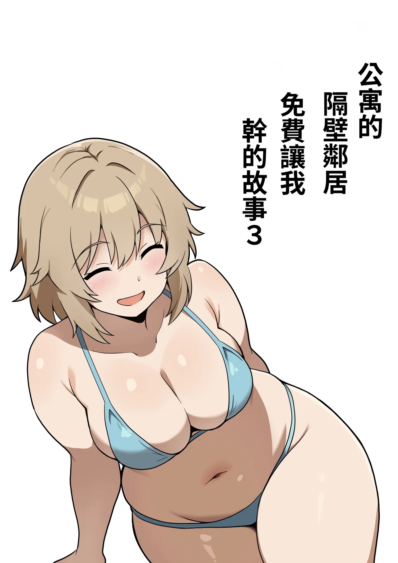 Apart no Otonari-san ga Yarasete Kureru Hanashi 3 | 公寓隔壁的那位鄰居答應讓我做愛這回事 3 - Page 1