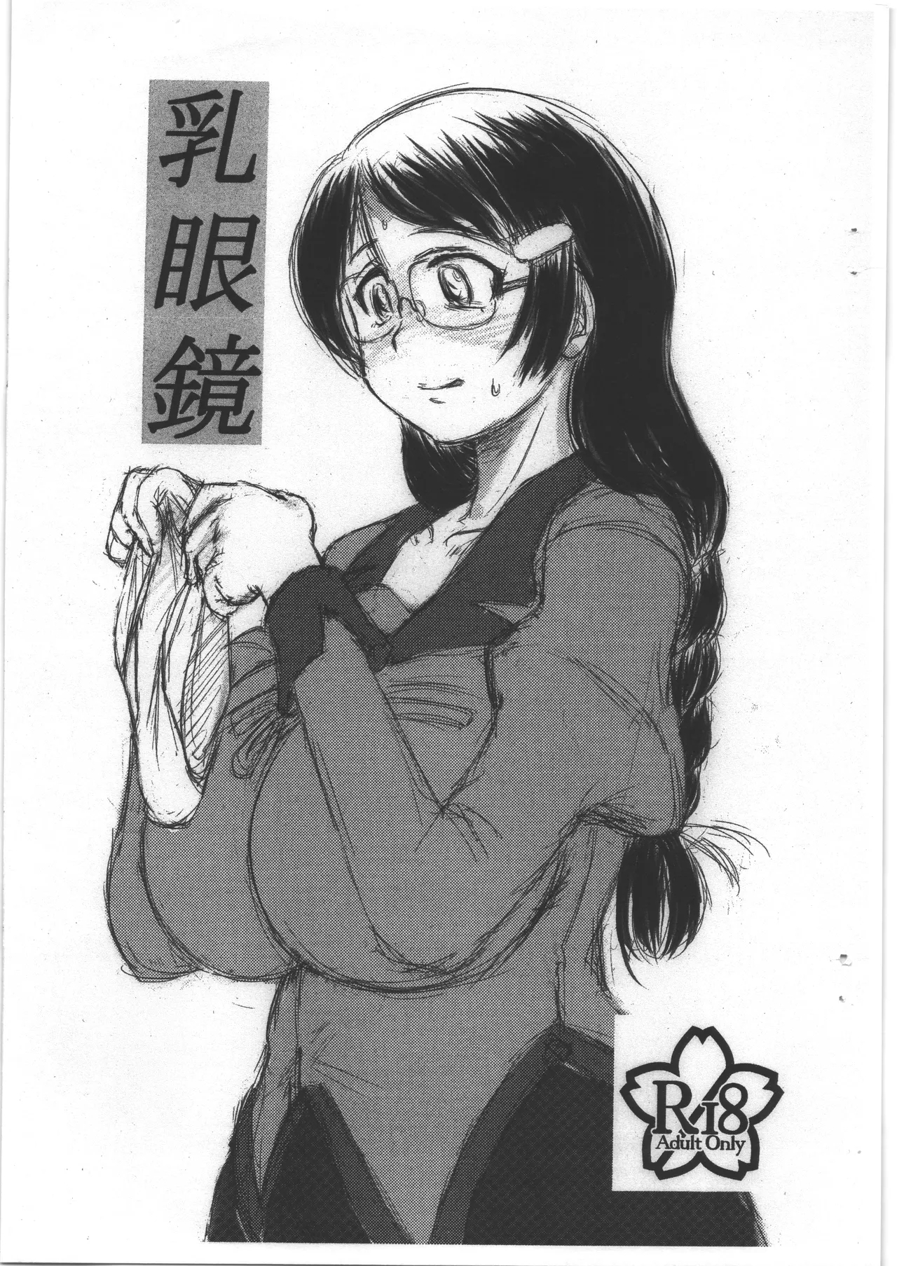 乳眼鏡 1
