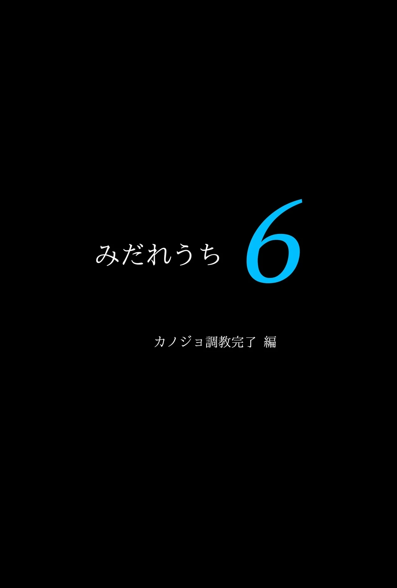 みだれうち6 カノジョ調教完了編 - Page 4