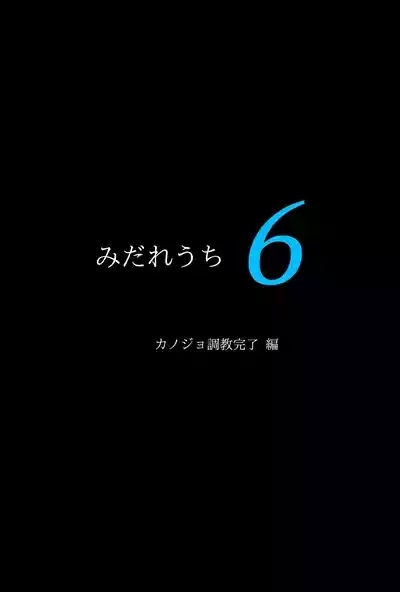 みだれうち6 カノジョ調教完了編 4