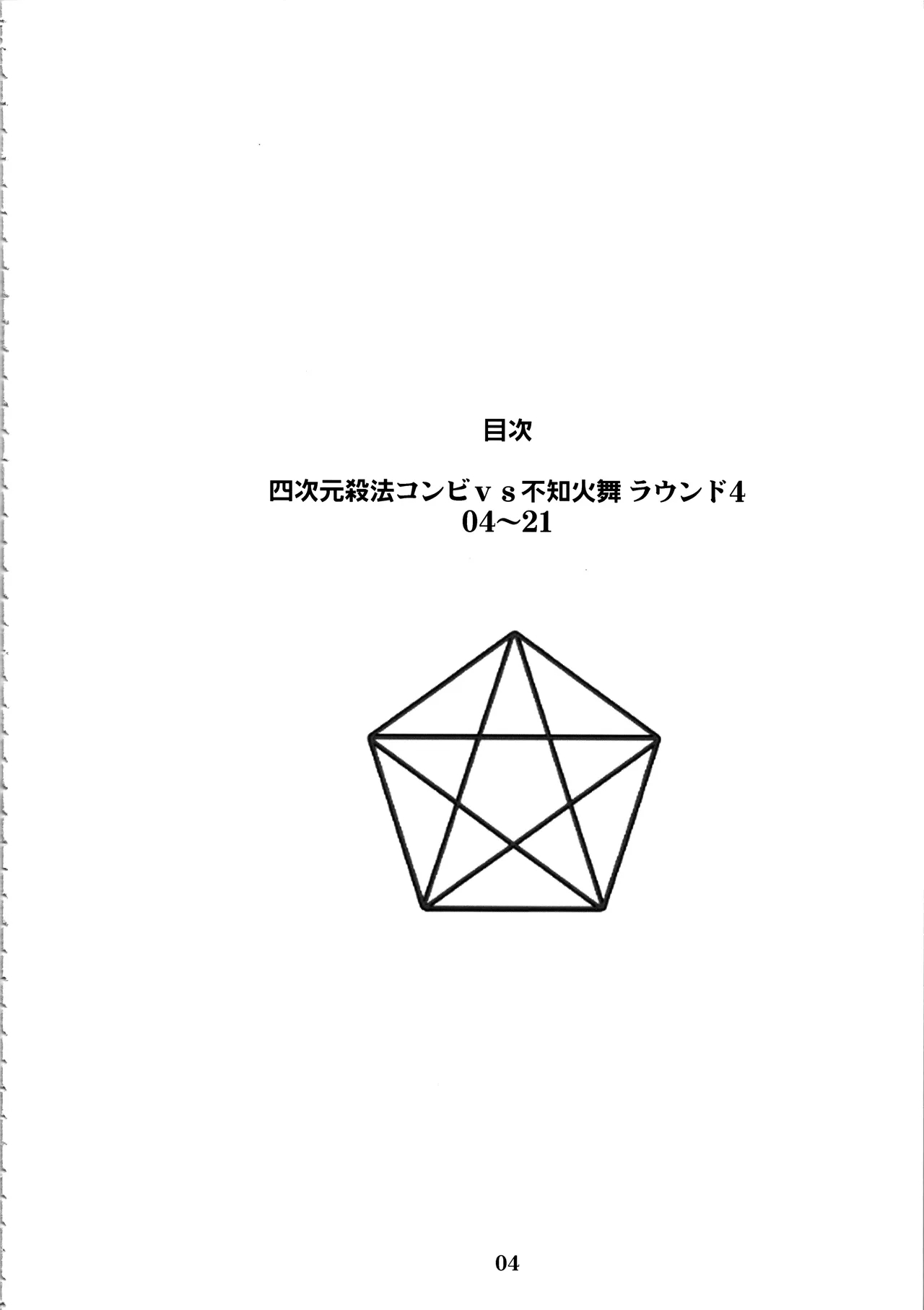 (C88) [エロマフィア (江戸しげズ)] 四次元殺法コンビvs不知火舞ラウンド4 (キング・オブ・ファイターズ)[中国翻译][考古学家汉化] - Hentaiaz.com - 3
