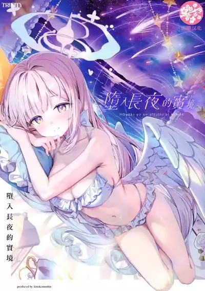 Nagaki Yo no Utsutsu ni Ochite | 墮入長夜的實境 1