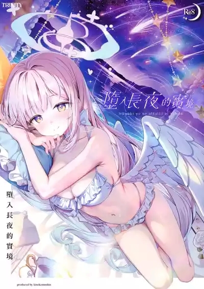 Nagaki Yo no Utsutsu ni Ochite | 墮入長夜的實境 2