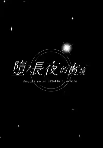 Nagaki Yo no Utsutsu ni Ochite | 墮入長夜的實境 6