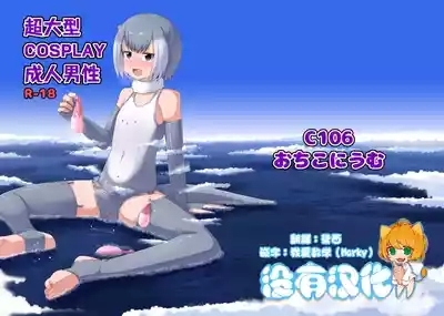 超大型COSPLAY成人男性 GIGA Cosplay Seijin Dansei 1