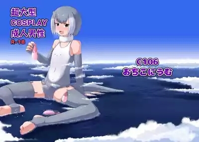 超大型COSPLAY成人男性 GIGA Cosplay Seijin Dansei 2