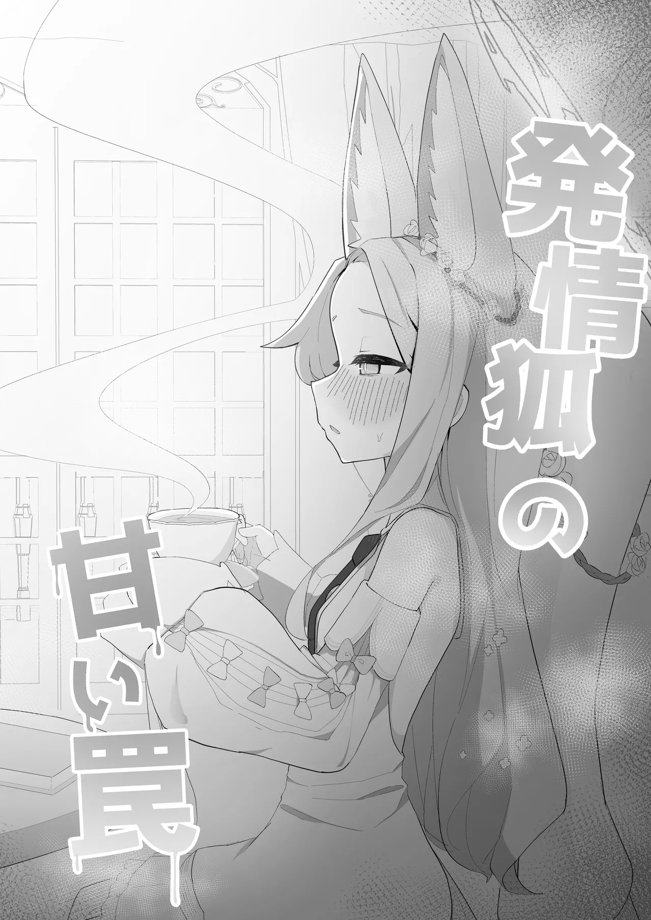 Hatsujou Kitsune no Amai Wana - Page 3