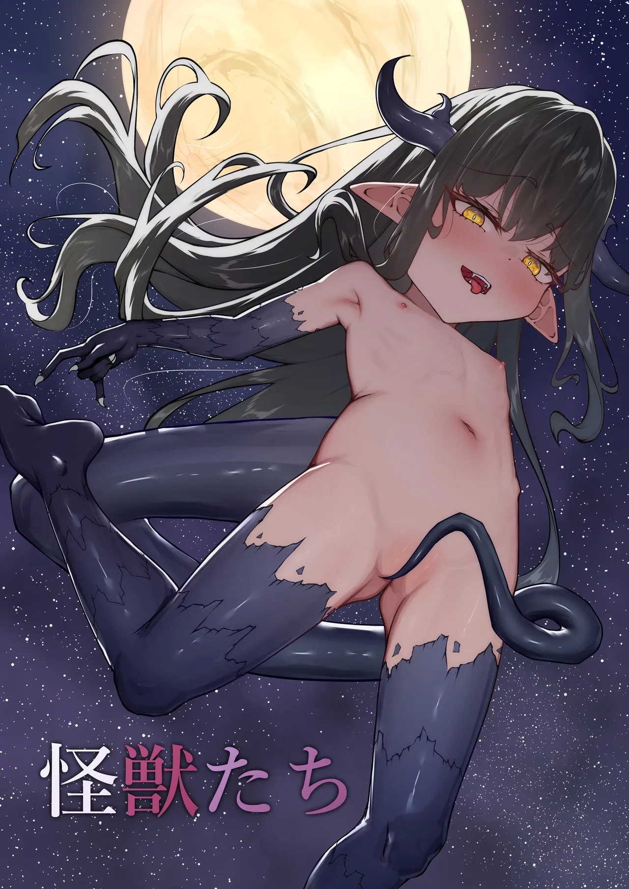 怪獣たち - Page 1