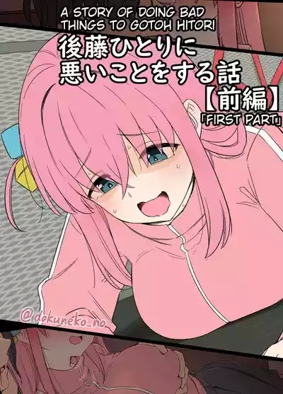 Gotou Hitori ni Warui Koto o Suru Hanashi+ 1