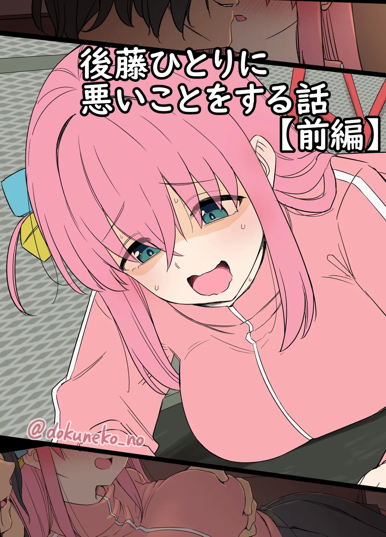 [毒猫ノイル] 後藤ひとりに悪いことをする話【前編】+【後編】 (ぼっち・ざ・ろっく!) [無修正] - Hentaiaz.com - 1