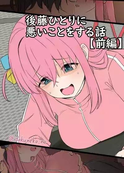 Gotou Hitori ni Warui Koto o Suru Hanashi+ 1