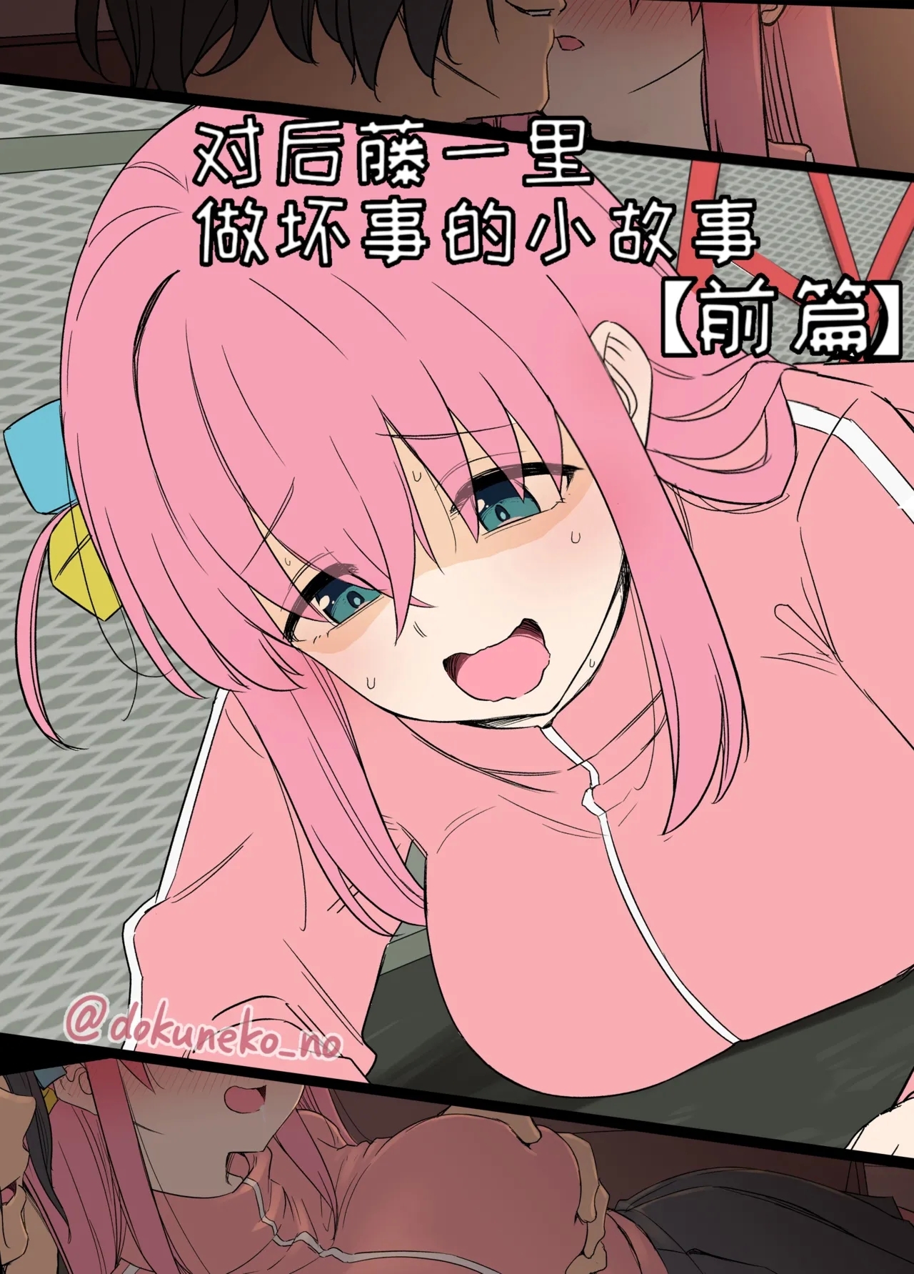 [毒猫ノイル] 後藤ひとりに悪いことをする話【前編】+【後編】 (ぼっち・ざ・ろっく!) [中国翻訳] [無修正] - Hentaiaz.com - 1