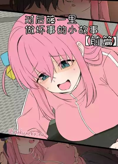 Gotou Hitori ni Warui Koto o Suru Hanashi+| 对后藤一里做坏事的小故事 前篇 + 后篇 1