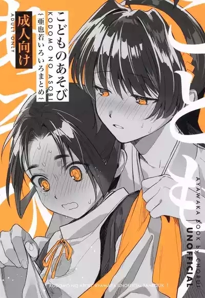 Kodomo no asobi 1
