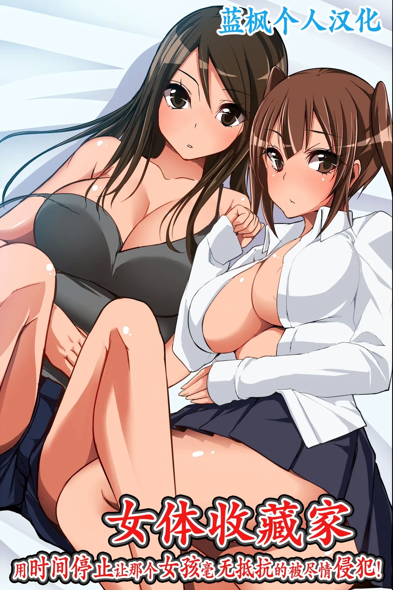 Nyotai Collector ~ Ano Ko mo Jikan Teishi de Muteikou ni Shite Hamemakure! | 女体收藏家～用时间停止让那个女孩毫无抵抗的被尽情侵犯! - Page 1