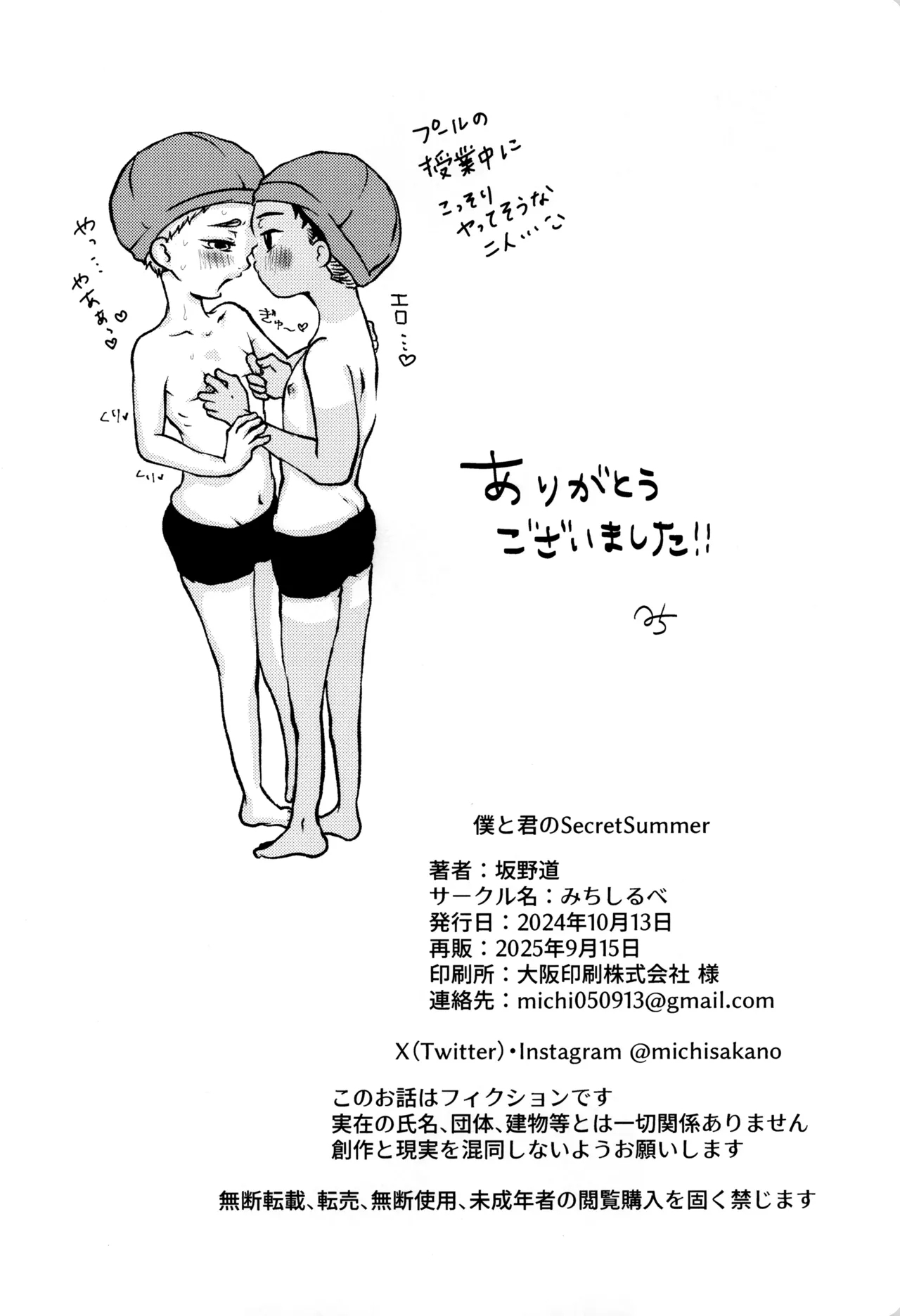 Boku to kimi no SecretSummer - Page 28