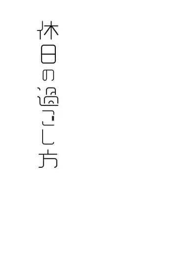 Kyuujitsu no Sugoshikata 2