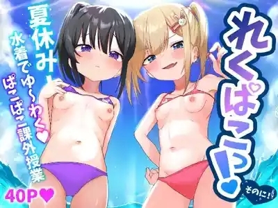 休闲打炮！第2卷！～在暑假！穿上泳装诱～惑色气满满的课外教学～ 2