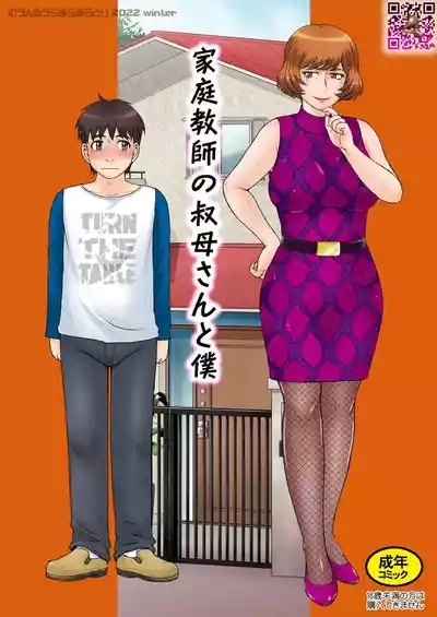 家庭教師の叔母さんと僕 1