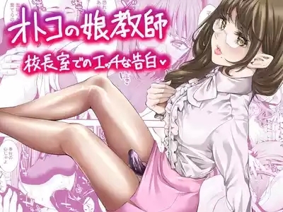 otoko no musume kyōshi kōchōshitsu de no ecchina kokuhaku 1