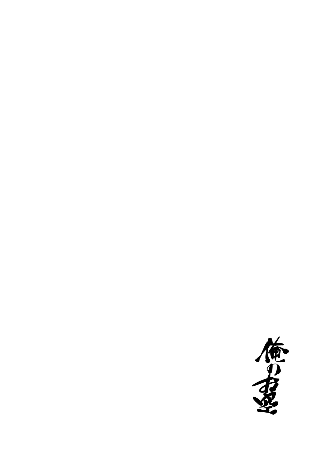 Ore no Osora - Page 3