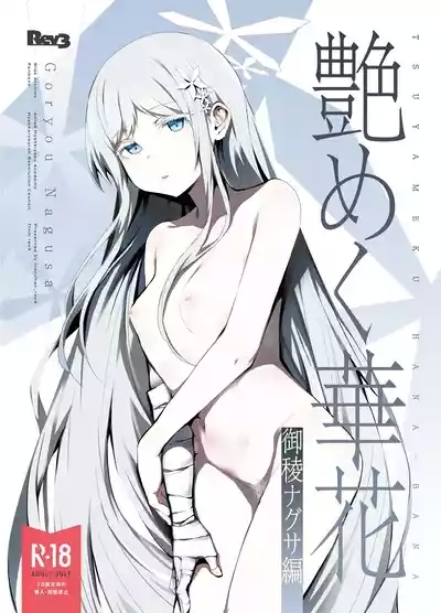 Tsuyameku Hana-Bana Goryou Nagusa Hen 1