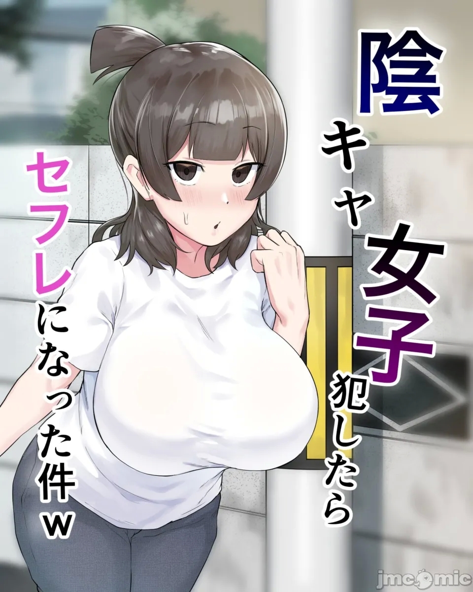 陰キャ女子犯したらセフレになった件 - Page 2
