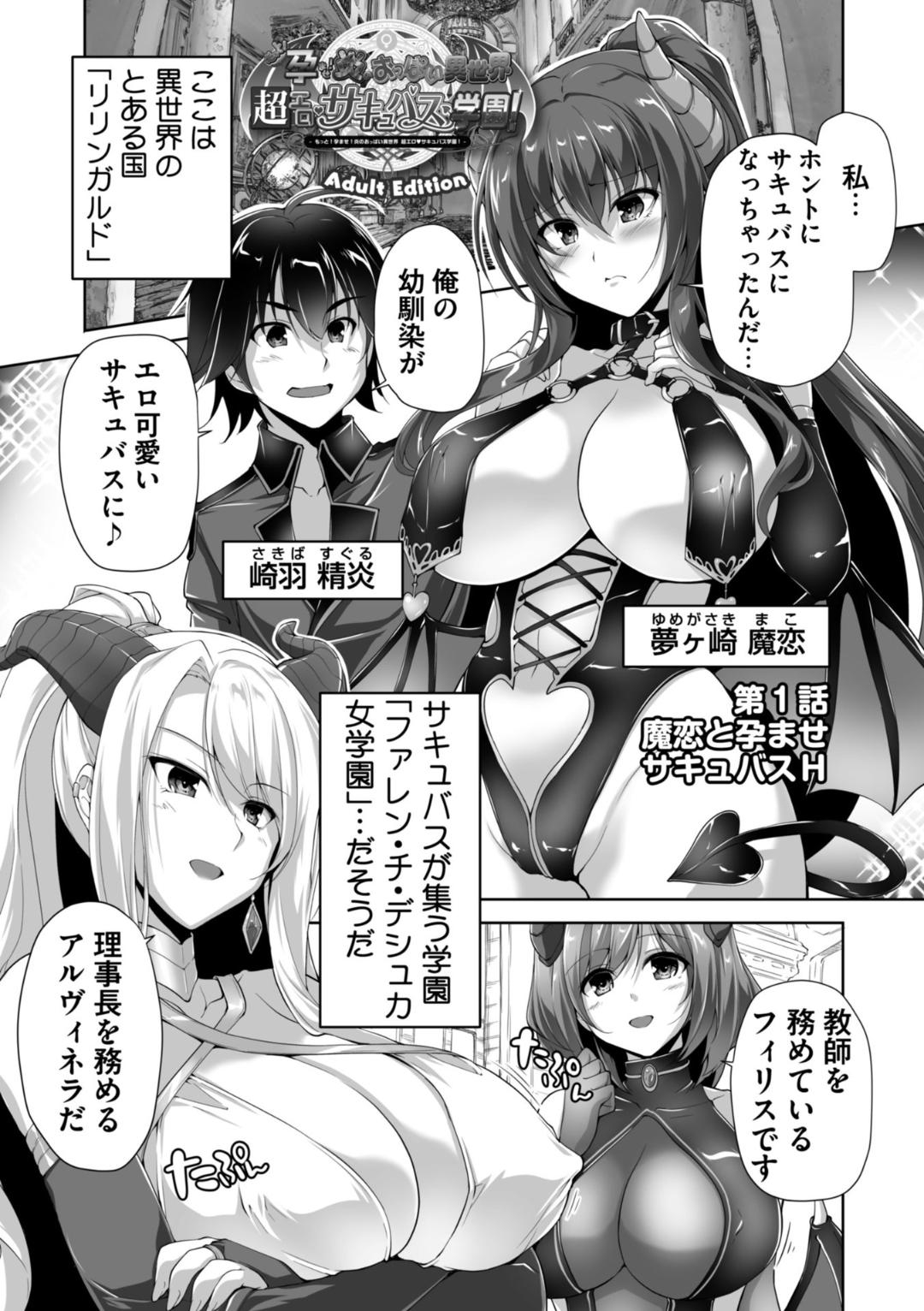 もっと！孕ませ！炎のおっぱい異世界超エロサキュバス学園！ Adult Edition - Page 5