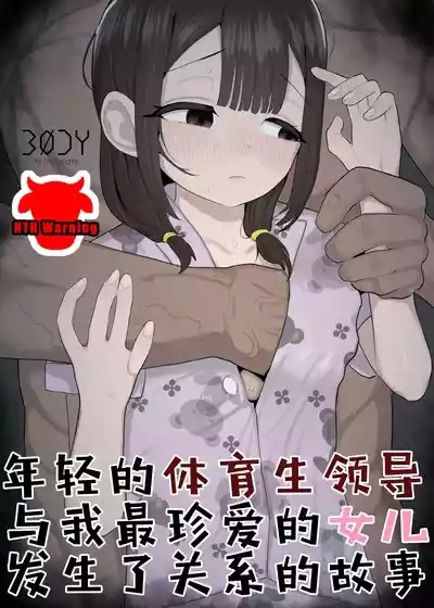 Taiikukaikei no Toshishita Joushi ni Daiji na Manamusume o Tabetsukusareteta Hanashi | 年轻的体育生领导与我最珍爱的女儿发生了关系的故事 1