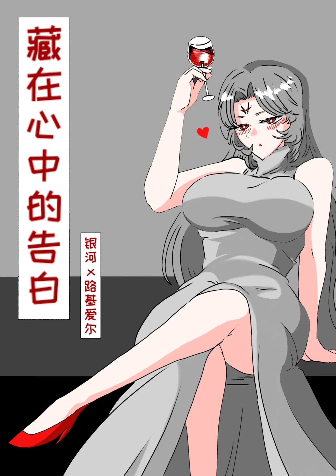藏在心里的告白（怪兽娘）（银河x路基爱尔） - Page 1