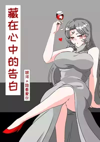 藏在心里的告白（怪兽娘）（银河x路基爱尔） 1