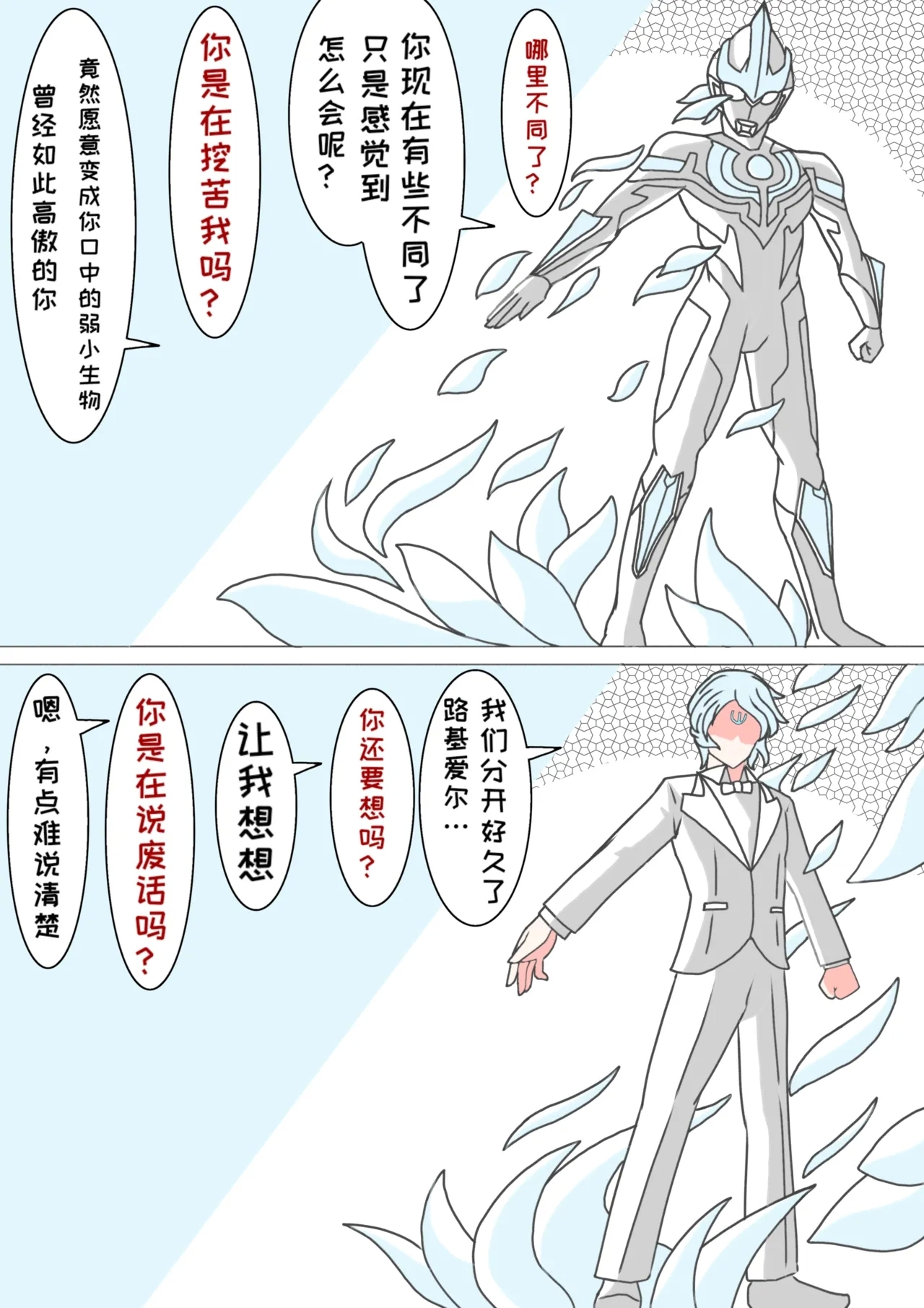 藏在心里的告白（怪兽娘）（银河x路基爱尔） - Page 9