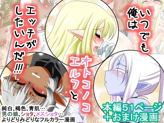 [夕凪の戦力外部隊 (凪市)] いつでも俺はオトコノコエルフとエッチがしたいんだ!!! [DL版] - Hentaiaz.com - 1