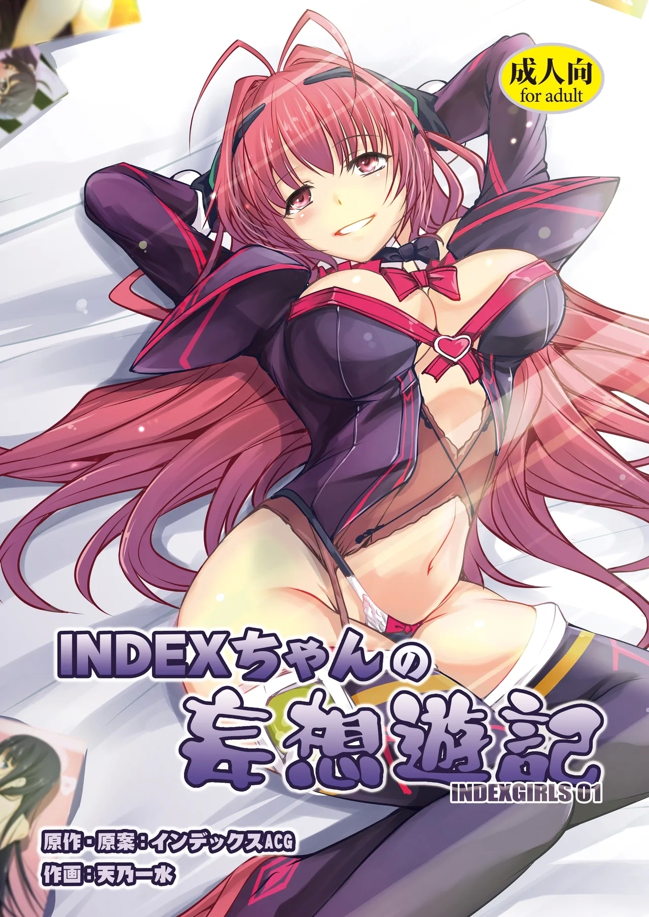 INDEXちゃんの妄想遊記 - Page 1