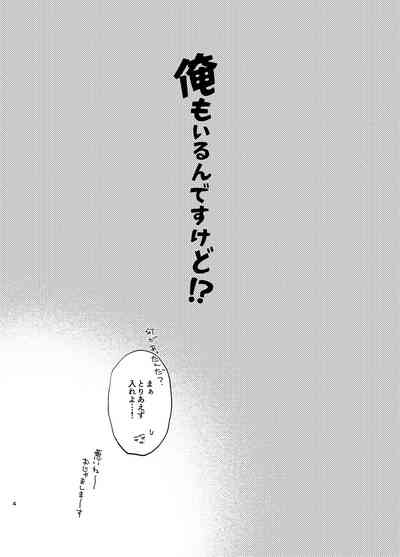 俺もいるんですけど！？ 3