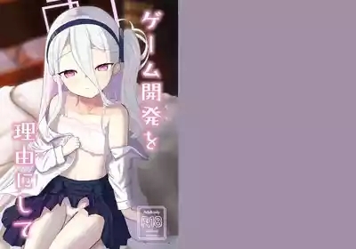 ゲーム開発を理由にして 1