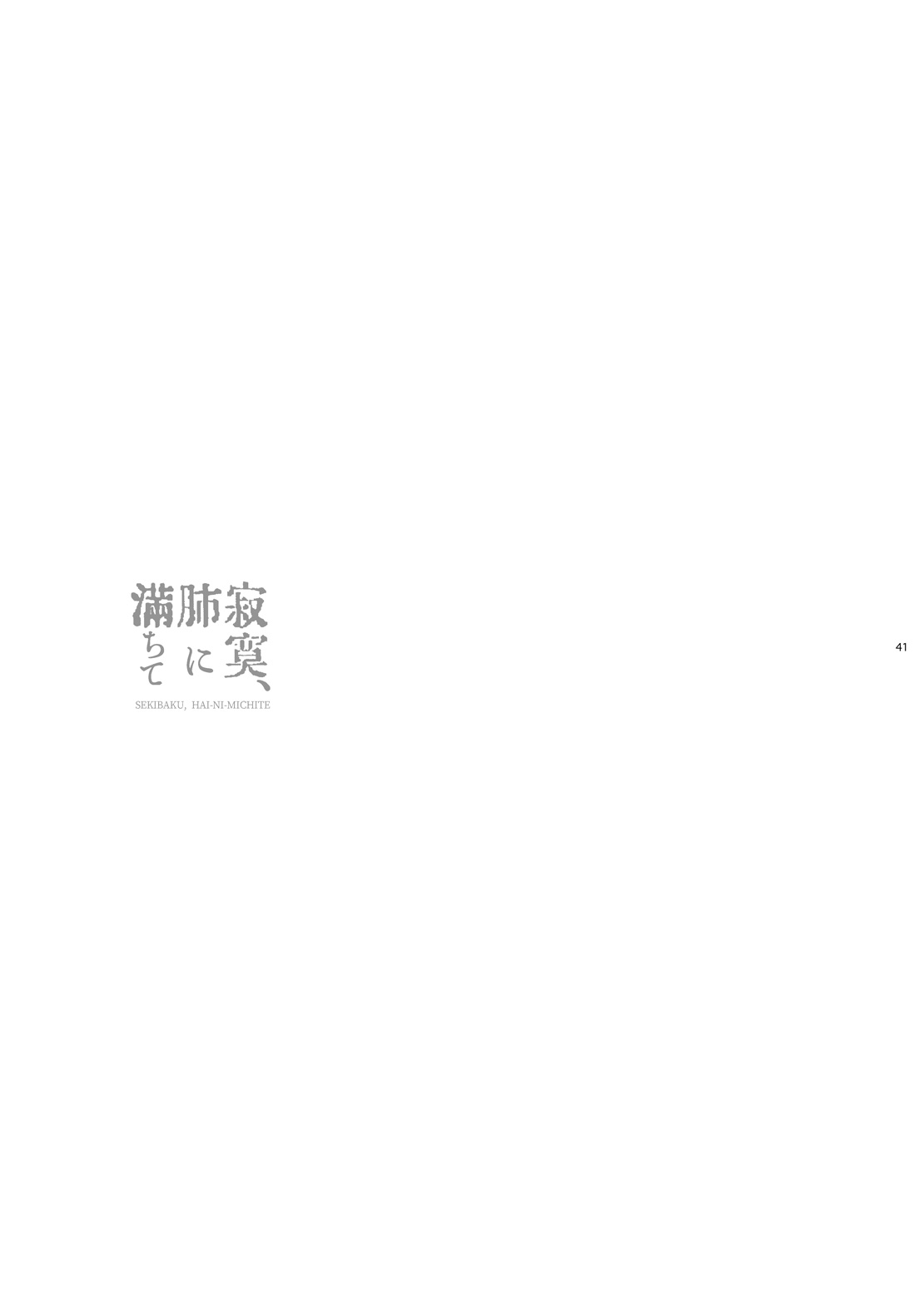 寂寞、肺に満ちて - Page 40