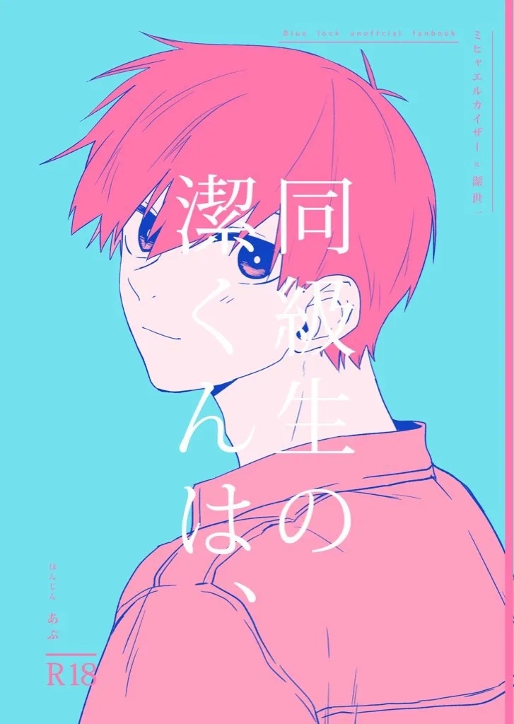 [ほんじん (あぷ)] 同級生の潔くんは、 (ブルーロック) [DL版] - Hentaiaz.com - 1